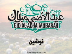 إسم نوشين مكتوب على صور عيد اضحى بالعربي