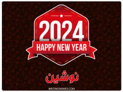 إسم نوشين مكتوب على صور السنة الميلادية 2024 بالعربي