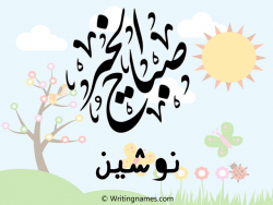 إسم نوشين مكتوب على صور صباح الخير مزخرف بالعربي