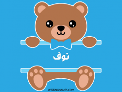 إسم نوف مكتوب على صور دبدوب بالعربي