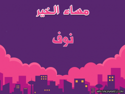 إسم نوف مكتوب على صور مساء الخير بالعربي