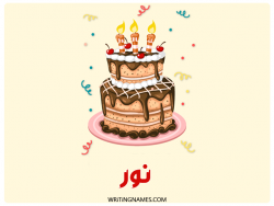 إسم نور مكتوب على صور كعكة عيد ميلاد بالعربي