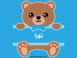 إسم نورة مكتوب على صور دبدوب بالعربي