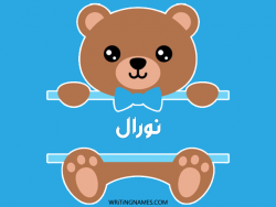 إسم نورال مكتوب على صور دبدوب بالعربي