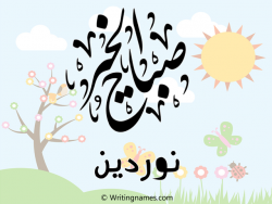 إسم نوردين مكتوب على صور صباح الخير مزخرف بالعربي