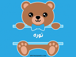 إسم نوره مكتوب على صور دبدوب بالعربي