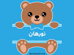 إسم نورهان مكتوب على صور دبدوب بالعربي