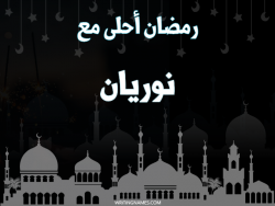 إسم نوريان مكتوب على صور رمضان احلى مع بالعربي