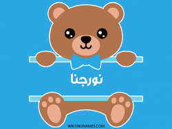 إسم نورجنا مكتوب على صور دبدوب بالعربي