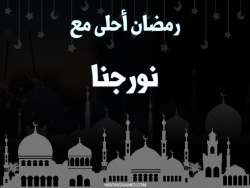 إسم نورجنا مكتوب على صور رمضان احلى مع بالعربي