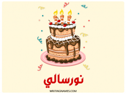 إسم نورسالي مكتوب على صور كعكة عيد ميلاد بالعربي
