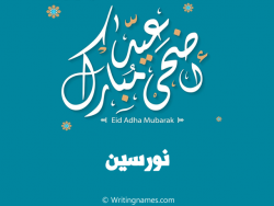 إسم نورسين مكتوب على صور عيد اضحى مبارك بالعربي