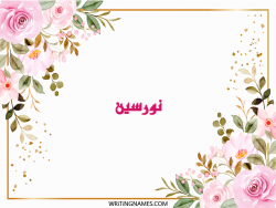 إسم نورسين مكتوب على صور ورد مزخرف بالعربي