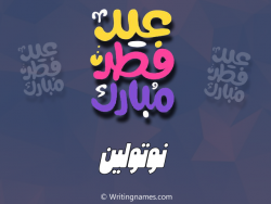 إسم نوتولين مكتوب على صور عيد فطر مبارك بالعربي