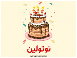 إسم نوتولين مكتوب على صور كعكة عيد ميلاد بالعربي