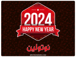 إسم نوتولين مكتوب على صور السنة الميلادية 2024 مزخرف بالعربي