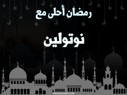 إسم نوتولين مكتوب على صور رمضان احلى مع بالعربي