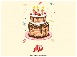 إسم نزار مكتوب على صور كعكة عيد ميلاد بالعربي