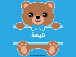 إسم نزيهة مكتوب على صور دبدوب مزخرف بالعربي