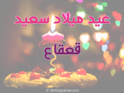 إسم قعقاع مكتوب على صور عيد ميلاد سعيد مزخرف بالعربي