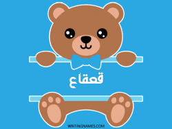 إسم قعقاع مكتوب على صور دبدوب بالعربي