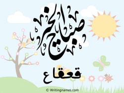 إسم قعقاع مكتوب على صور صباح الخير بالعربي