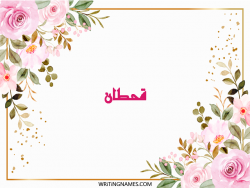 إسم قحطان مكتوب على صور ورد مزخرف بالعربي