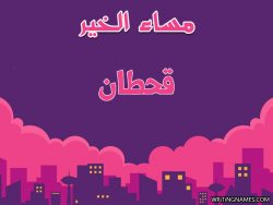 إسم قحطان مكتوب على صور مساء الخير بالعربي