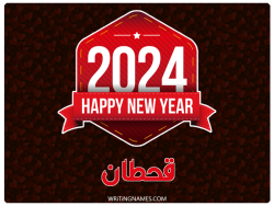 إسم قحطان مكتوب على صور السنة الميلادية 2024 مزخرف بالعربي