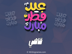إسم قاهي مكتوب على صور عيد فطر مبارك بالعربي