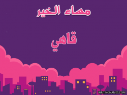 إسم قاهي مكتوب على صور مساء الخير بالعربي