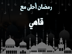 إسم قاهي مكتوب على صور رمضان احلى مع بالعربي
