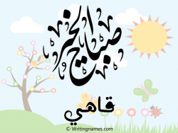 إسم قاهي مكتوب على صور صباح الخير بالعربي