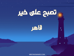 إسم قاهر مكتوب على صور تصبح على خير بالعربي