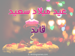 إسم قائد مكتوب على صور عيد ميلاد سعيد مزخرف بالعربي