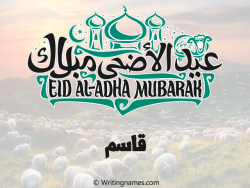 إسم قاسم مكتوب على صور عيد اضحى بالعربي