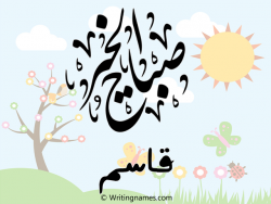 إسم قاسم مكتوب على صور صباح الخير مزخرف بالعربي