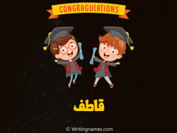 إسم قاطف مكتوب على صور مبروك النجاح بالعربي