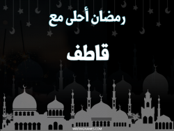 إسم قاطف مكتوب على صور رمضان احلى مع بالعربي