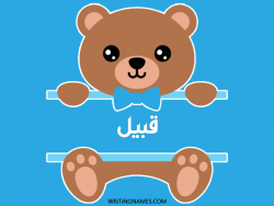 إسم قبيل مكتوب على صور دبدوب مزخرف بالعربي