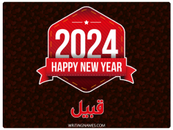 إسم قبيل مكتوب على صور السنة الميلادية 2024 مزخرف بالعربي