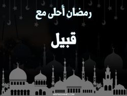 إسم قبيل مكتوب على صور رمضان احلى مع بالعربي