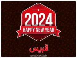 إسم قبيس مكتوب على صور السنة الميلادية 2024 مزخرف بالعربي