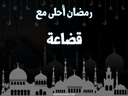 إسم قضاعة مكتوب على صور رمضان احلى مع بالعربي