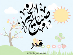 إسم قدر مكتوب على صور صباح الخير مزخرف بالعربي