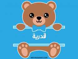 إسم قدرية مكتوب على صور دبدوب بالعربي