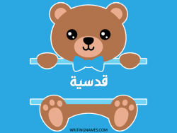 إسم قدسية مكتوب على صور دبدوب مزخرف بالعربي