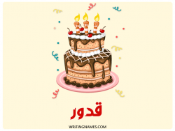 إسم قدور مكتوب على صور كعكة عيد ميلاد مزخرف بالعربي