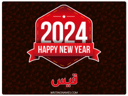 إسم قيس مكتوب على صور السنة الميلادية 2024 بالعربي