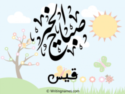 إسم قيس مكتوب على صور صباح الخير مزخرف بالعربي